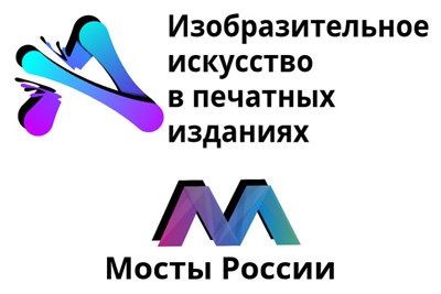 Размещение в изд. проекте «Изобразительное искусство в печатных изданиях» (Мосты России) 3013430