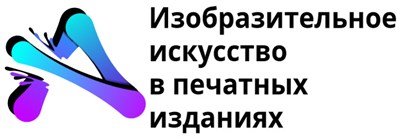 Размещение в изд. проекте «Изобр. искусство в печатных изданиях» (Я люблю мою Россию) 3013431