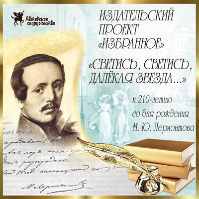 Участие в изд. проекте «Избранное» (Светись, светись, далёкая звезда...) 3013491