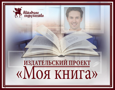 Участие в издательском проекте «Моя книга» 3013499