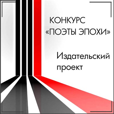 Участие в издательском проекте «Поэты эпохи» 3068945