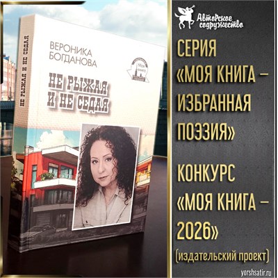 Участие в издательском проекте «Моя книга - избранная поэзия» 3013499