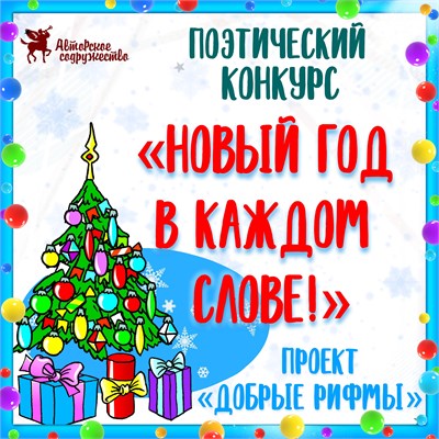 Участие в издательском проекте «Добрые рифмы» 3072535